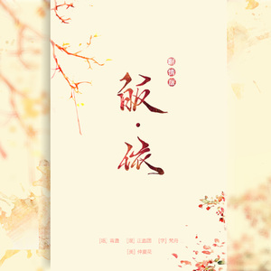 皈依【剧情版】（Cover 皈依小能手）