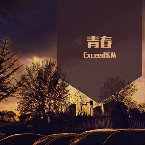 青春终曲（Album Version）