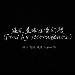 遇见星球逃离幻想（Prod by JestonBeatz）