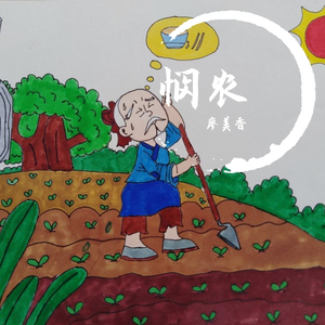 悯农 伴奏