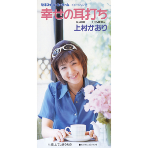 幸せの耳打ち（オリジナル・カラオケ）