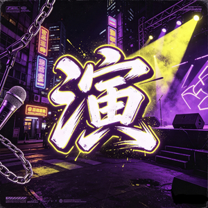 假想爱（演pt.2）