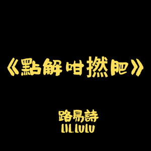 《點解咁撚肥》神改編R&B版 (粵語嘻哈說唱Cover)