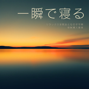 深いリラックスへ導く睡眠瞑想アンビエント