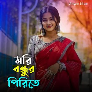 মরি বন্ধুর পিরিতে