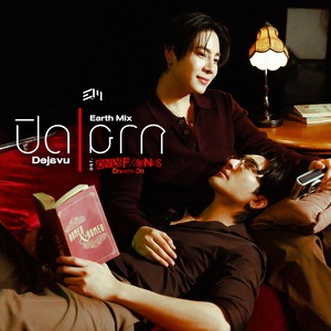 ปิดฉาก (Dejavu) [เพลงประกอบซีรีส์ "Only Friends : Dream On"]