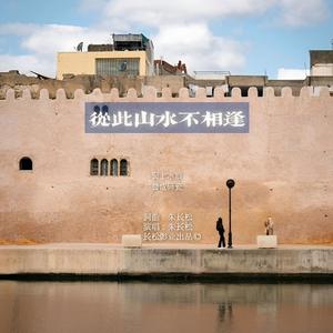 从此山水不相逢