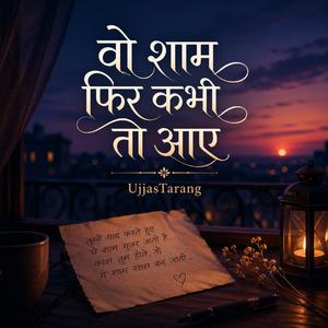 वो शाम फिर कभी तो आए