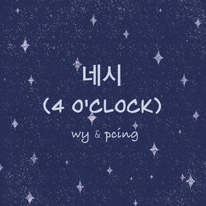 네시 (4 O'CLOCK)（翻自 RM/V）