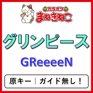 グリンピース（カラオケ）[GReeeeN]
