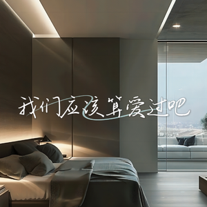 我们应该算爱过吧