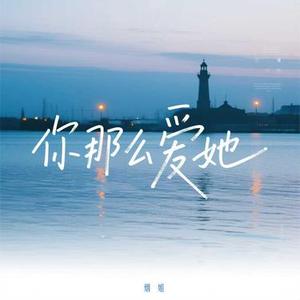 你那么爱她