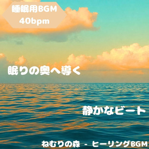 「睡眠用BGM」静寂が満ちる深夜の夢路