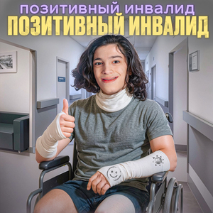 Позитивный Инвалид