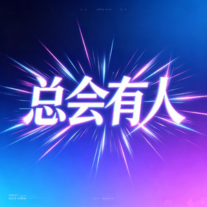 总会有人（DJ版）