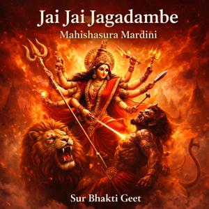जय जय जगदम्बे - महिषासुरमर्दिनी