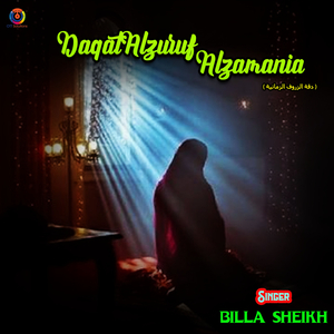 Daqat Alzuruf Alzamania