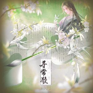 寻常歌