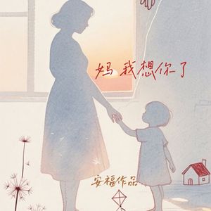 妈 我想你了