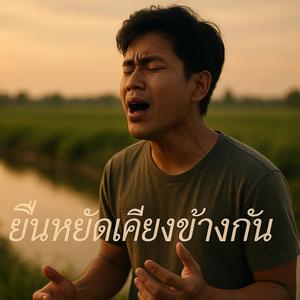 ยืนหยัดเคียงข้างกัน