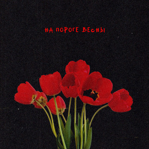 на пороге весны