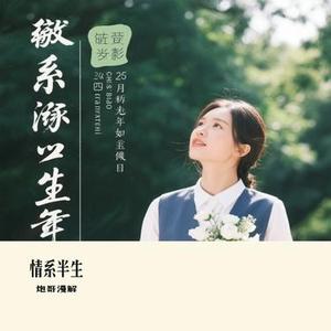 情系半生 (Cover 张学友)
