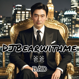 爸爸的怀抱 Dad's Embrace