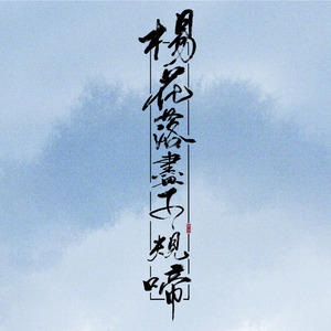 杨花落尽子规啼