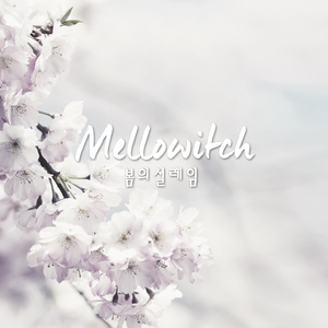 봄이 오는 소리