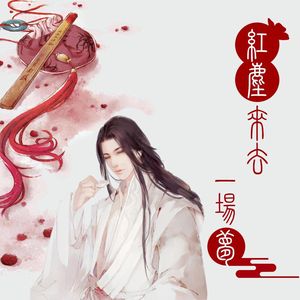 红尘来去一场梦（翻自 杨宗纬）