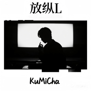放纵L