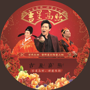 吉星高照 (增强版)