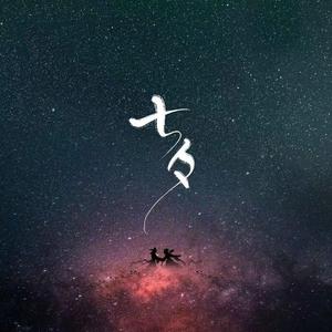 七夕星空剪影（翻自 杨森）