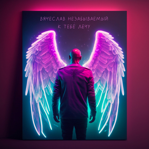 К тебе лечу