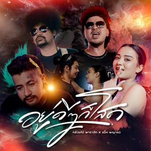 อยู่ดีๆก็โสด