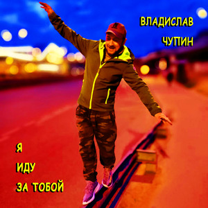 Я иду за тобой