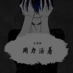 用力活着