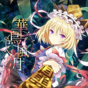 初华：华鸟风月