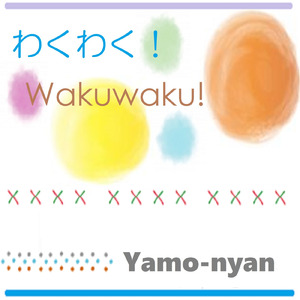 わくわく！ (feat. 初音ミク)