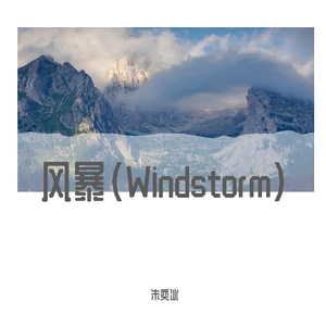风暴（Windstorm）