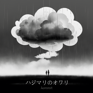 ハジマリのオワリ