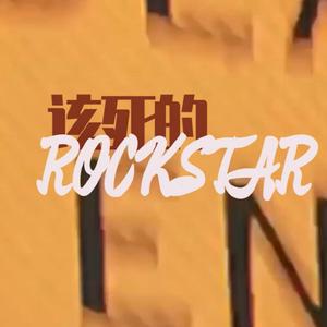 该死的Rockstar