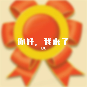 你好，我来了