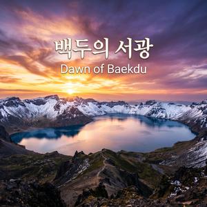 백두의 서광 (Dawn of Baekdu)