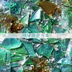 안녕하신가요