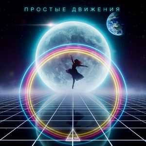 Простые движения