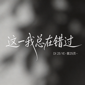 这一生我总在错过 （原版）