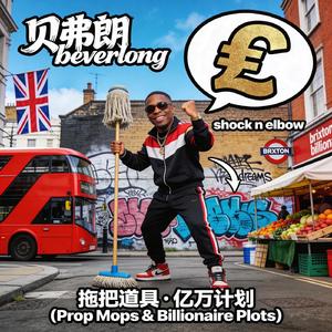 布里克斯顿的亿万梦 (Brixton Billionaire Dreams)