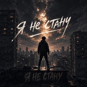 Я не стану