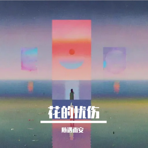 花的忧伤
